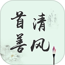 首善清風(fēng)