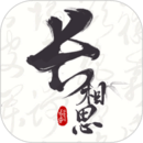 長(zhǎng)相思