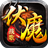 602伏魔戰(zhàn)歌PC版