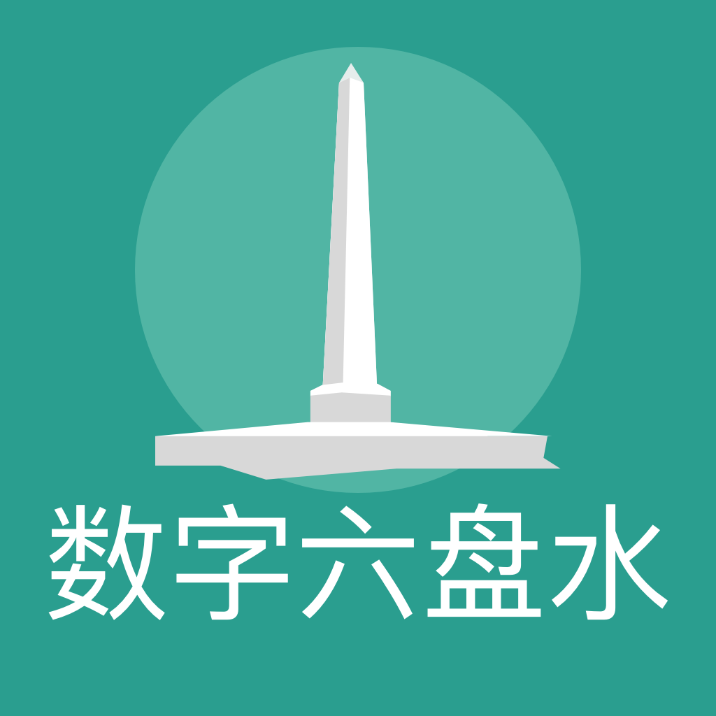 數(shù)字六盤(pán)水