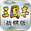 三國(guó)志 戰(zhàn)棋版PC版