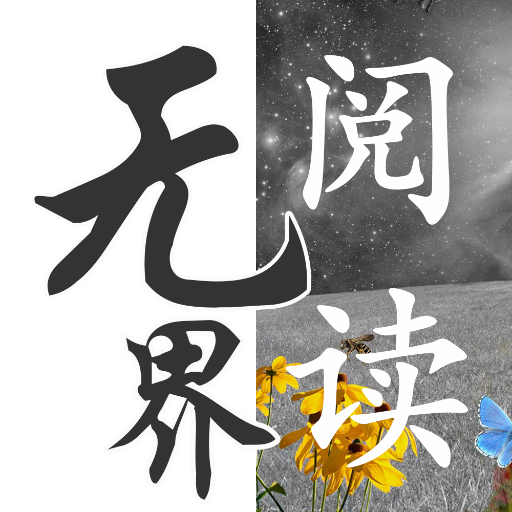 無(wú)界小說(shuō)閱讀