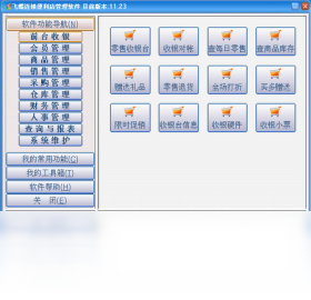 飛蝶連鎖便利店管理軟件PC版截圖1