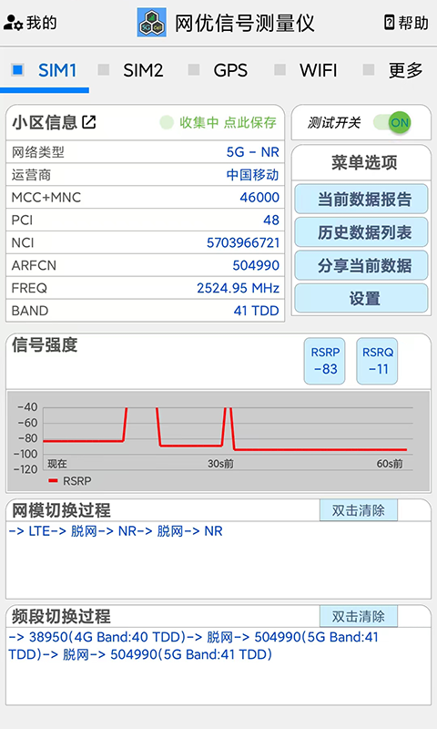 網(wǎng)優(yōu)信號測量儀截圖1