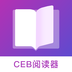 CEB閱讀器