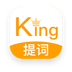 提詞king