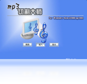 Mp3切割大師PC版截圖2