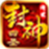 602四圣封神(360專(zhuān)版)PC版