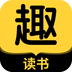 趣讀書免費小說