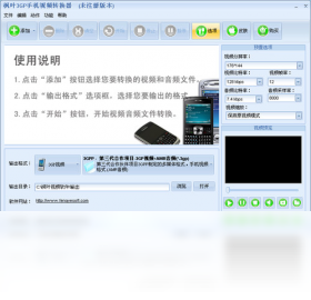 楓葉3GP手機(jī)視頻轉(zhuǎn)換器PC版截圖1