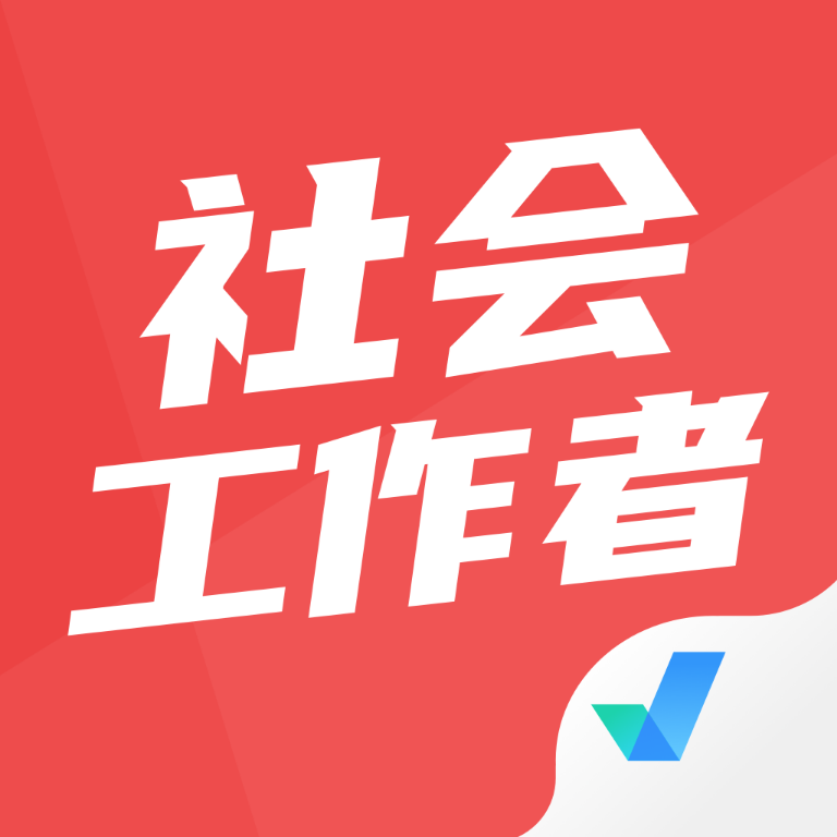 社會(huì)工作者考試聚題庫(kù)