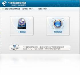 中國(guó)電信寬帶測(cè)速器PC版截圖1