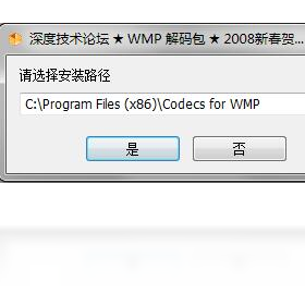 深度WMP通用解碼包PC版截圖1