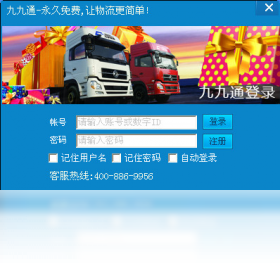 九九通物流信息軟件PC版截圖2