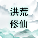 洪荒修仙：無(wú)限點(diǎn)擊砍怪升級(jí)