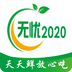 無(wú)憂(yōu)2020