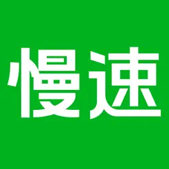 慢速英语iPhone版