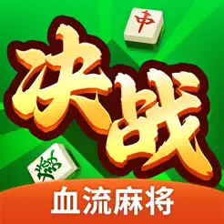 決戰(zhàn)血流麻將iPhone版