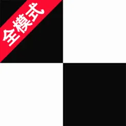 别踩白块儿之全模式iPhone版