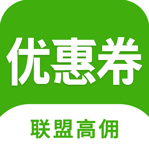 返利優(yōu)惠券聯(lián)盟