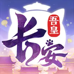 长安幻想iPhone版