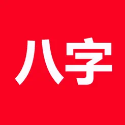 论八字(实用)iPhone版