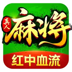 欢乐真人麻将iPhone版