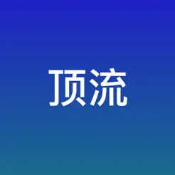 顶流iPhone版