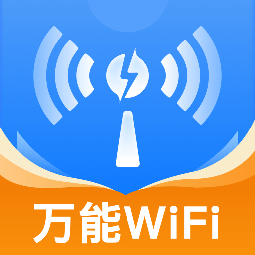 WiFi万联钥匙