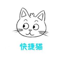 快捷猫iPhone版