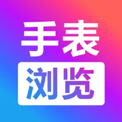 腕上手表浏览器iPhone版