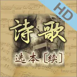 诗歌选本(续)HDiPhone版