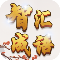 智匯成語(yǔ)