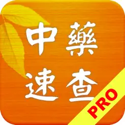 中药及方剂速查【加强版】iPhone版