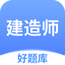 建造师好题库鸿蒙版