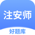 注安师好题库鸿蒙版