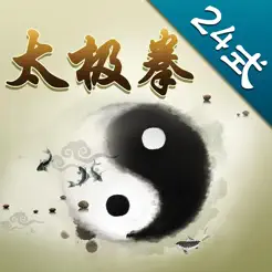 太极拳24式大全iPhone版