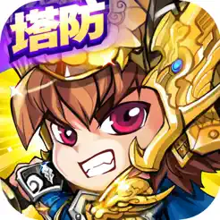 塔防无双：热血策略三国志塔防全民休闲单机小游戏iPhone版