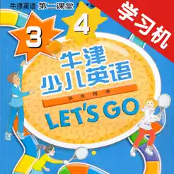 牛津少儿英语Let’sGo3/4iPhone版