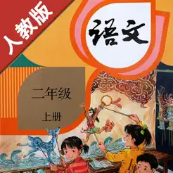 小學(xué)語文二年級(jí)上冊(cè)部編版iPhone版