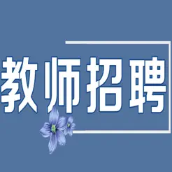 教师招聘考试大全iPhone版