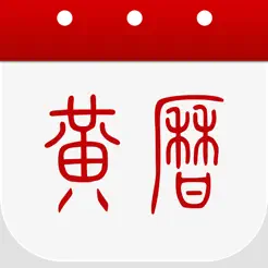 黄历iPhone版