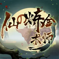 仙之炼金术师iPhone版