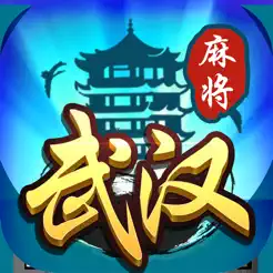 武汉麻将iPhone版