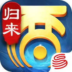 大话西游：归来iPhone版