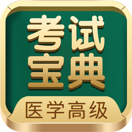 醫(yī)學(xué)高級(jí)職稱(chēng)考試寶典