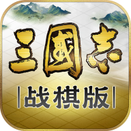 三国志・战棋版