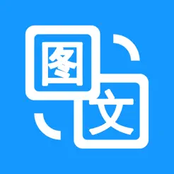 图片转文字iPhone版