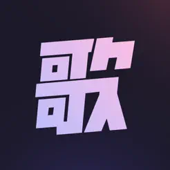 歌歌AI写歌—智能作曲音乐创作软件iPhone版