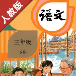 小学语文三年级下册部编版iPhone版